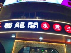 门面-雲蜀龙阁·金牌水煮鱼(方庄店)