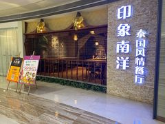 门面-印象南洋·泰国风情餐厅(新安店)