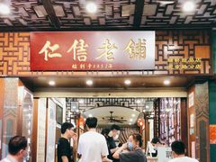 门面-仁信老铺甜品(北京路店)