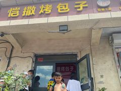 门面-恺撒烤包子