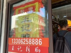 门面-黎里王记辣脚(黎里总店)