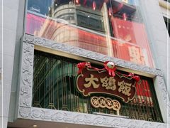 门面-大鸽饭(北京路店)