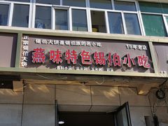 门面-燕味特色小吃