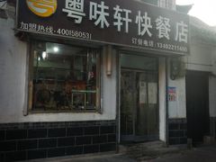门面-粤味轩快餐店(天下第一泉店)