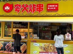 -夸父炸串(青浦奥特莱斯店)