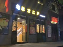 门面-尊宝比萨(南坪亚太商谷店)