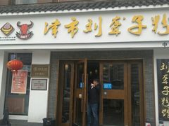 门面-津市刘聋子粉馆(林科大店)