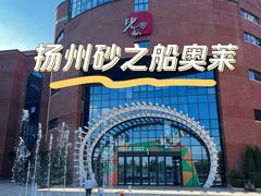 -扬州砂之船奥莱OUTLETS
