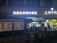 -凡老头米线砂锅(古荡新村西粮站)