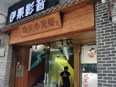 门面-功夫小龙虾·烧烤·江湖菜(金沙洲店)