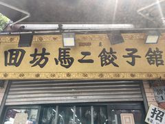 -回坊马二饺子馆