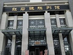 -红岩魂陈列馆