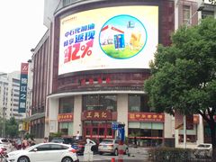 门面-王興記(中山路店)
