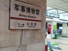 -军事博物馆(地铁站)