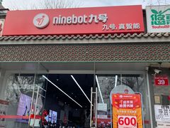 -九号电动车(安定门内大街店)