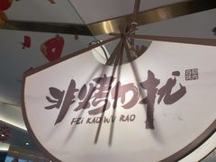 -非烤勿扰韩式自助烤肉火锅(龙岗万达广场店)