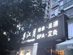-澜悦汇推拿足道(蓝村路店)