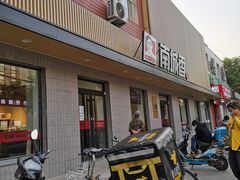 门面-南城香·饭香串香馄饨香(赵公口店)