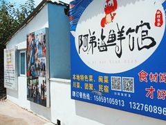 -阿弟特色海鲜餐厅·大排档(平潭店)