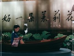 -好一朵茉莉花(老门东店)