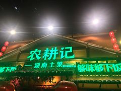 门面-农耕记·湖南土菜(科技园店)