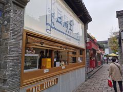 门面-品腐记·豆腐王朝(老门东总店)