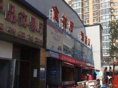 -四道口水产市场
