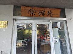 -常鲜德乐购迎桂馒头店(麻巷公寓店)