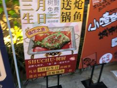-树厨贵州菜(大十字店)