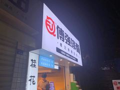 -傅强排骨(成都总店)