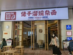 门面-佬干溜豌杂面·非物质文化遗产(长嘉汇店)