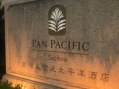 -苏州吴宫泛太平洋酒店