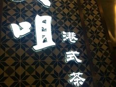 -大咀港式茶餐厅(海岸城店)