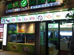 门面-老新隆牛肉锅贴(新街口店)