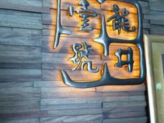 -龙井壹号·茶缘山景宴(龙井村店)