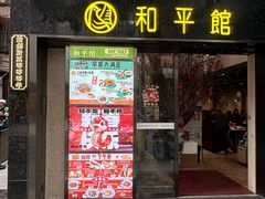 -和平馆·地道港澳茶餐厅(西门口店)