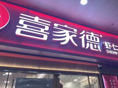 -喜家德虾仁水饺(北站店)