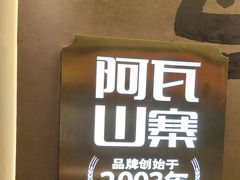 -阿瓦山寨·湘菜现炒·剁椒鱼头王(咸阳总店)