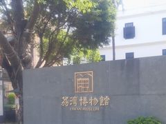 -荔湾博物馆