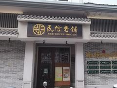 -民信老铺(双皮奶博物馆店)