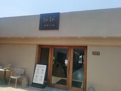 -IFIF 如果花園(宽厚里店)