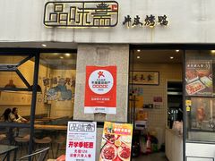 -品味斋片皮烤鸭(下沙宝龙店)