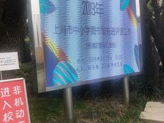 -上海市控江中学