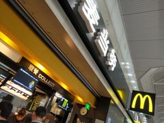 门面-麦当劳(禄口机场T2航站楼)