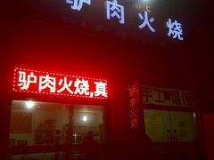 -河间孙氏驴肉火烧