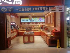 -墨茉点心局(国金街店)