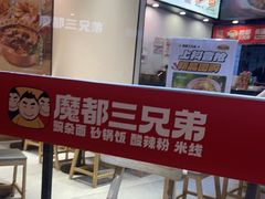 -魔都三兄弟酸辣粉·蘸卤炸串(虹桥万科店)