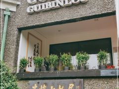 门面-狗不理(贵宾楼店)