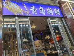 -船梆煮•蒸汽海鲜·炉火烤肉(五四广场店)