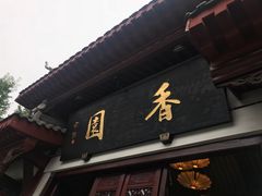 门面-香园自助小火锅